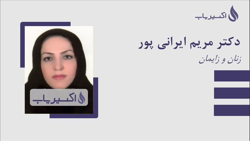 مطب دکتر مریم ایرانی پور