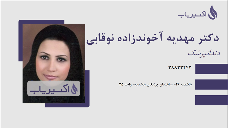 مطب دکتر مهدیه آخوندزاده نوقابی