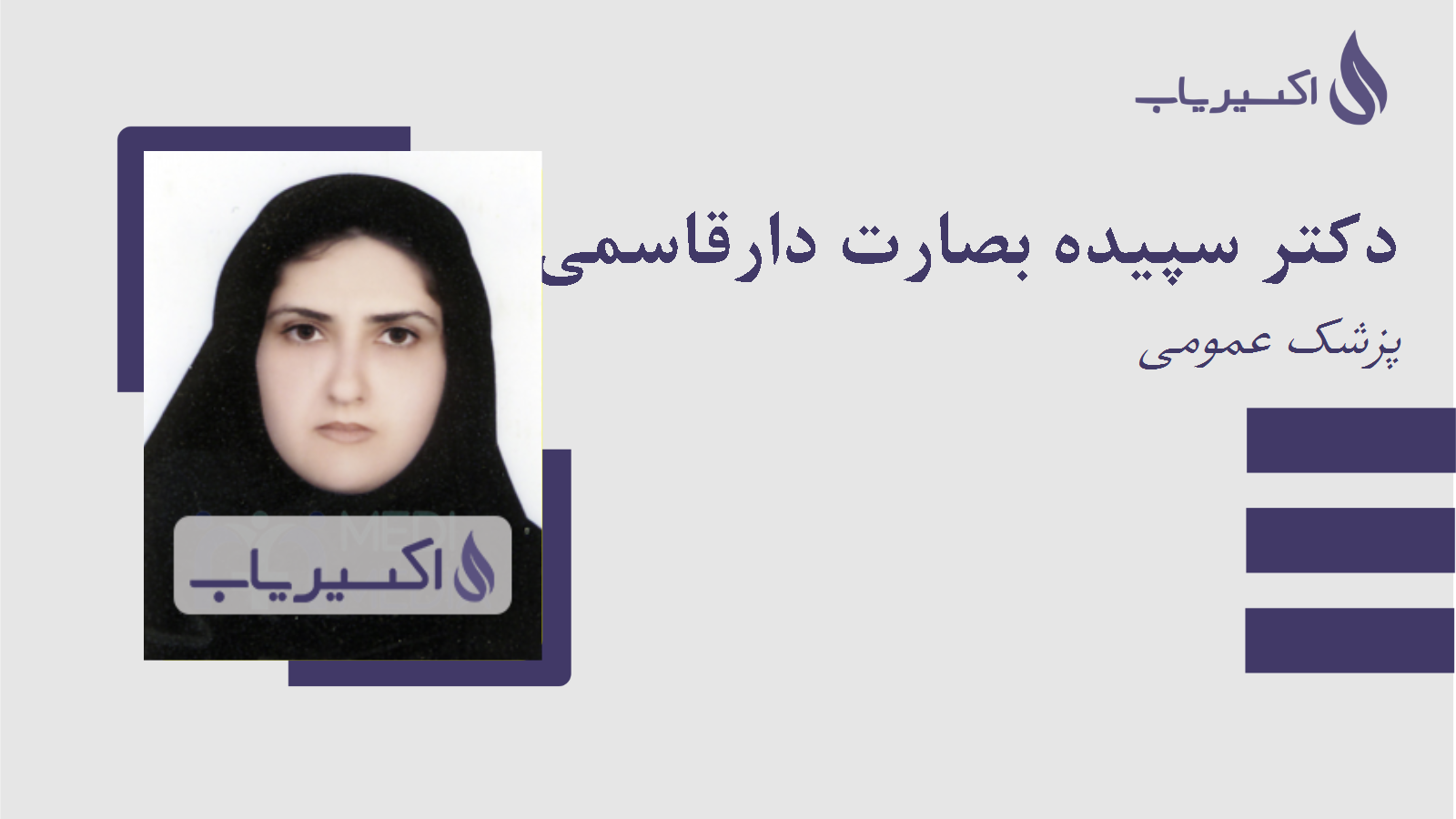 مطب دکتر سپیده بصارت دارقاسمی