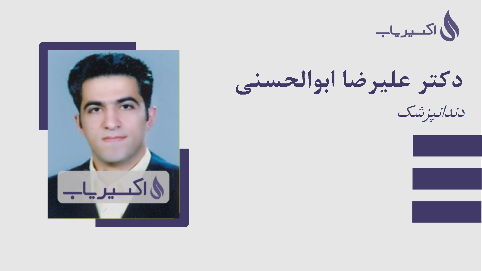 مطب دکتر علیرضا ابوالحسنی