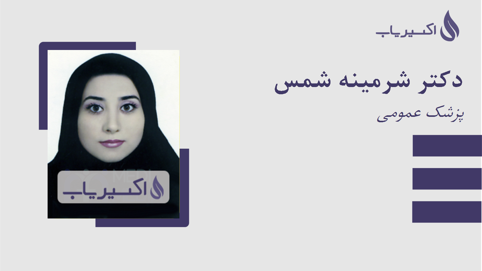 مطب دکتر شرمینه شمس