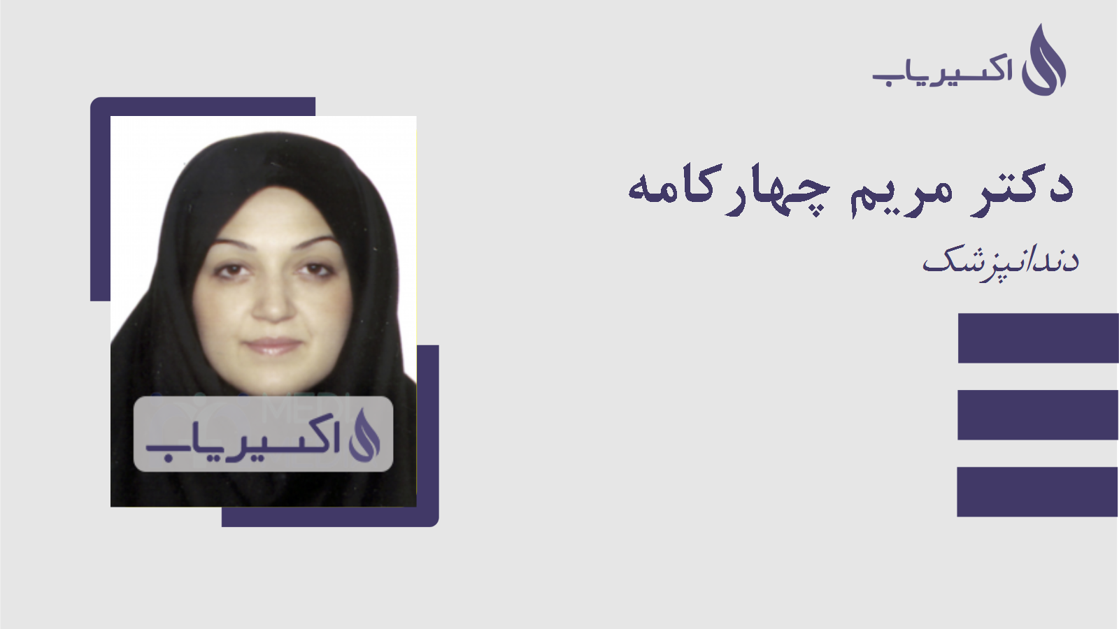 مطب دکتر مریم چهارکامه