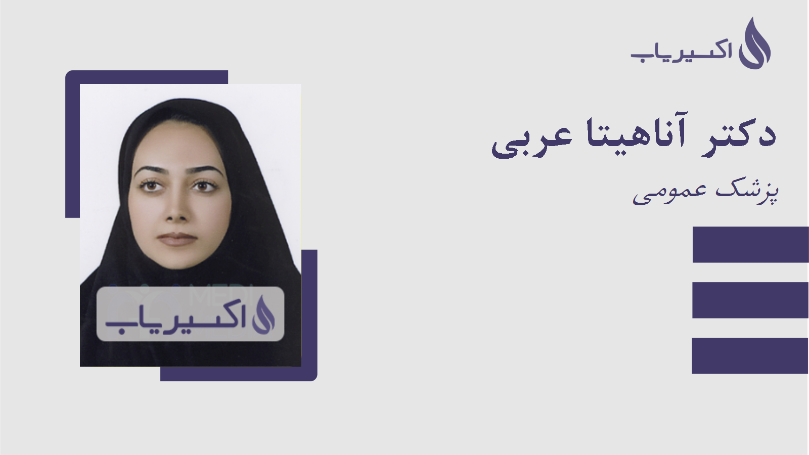 مطب دکتر آناهیتا عربی