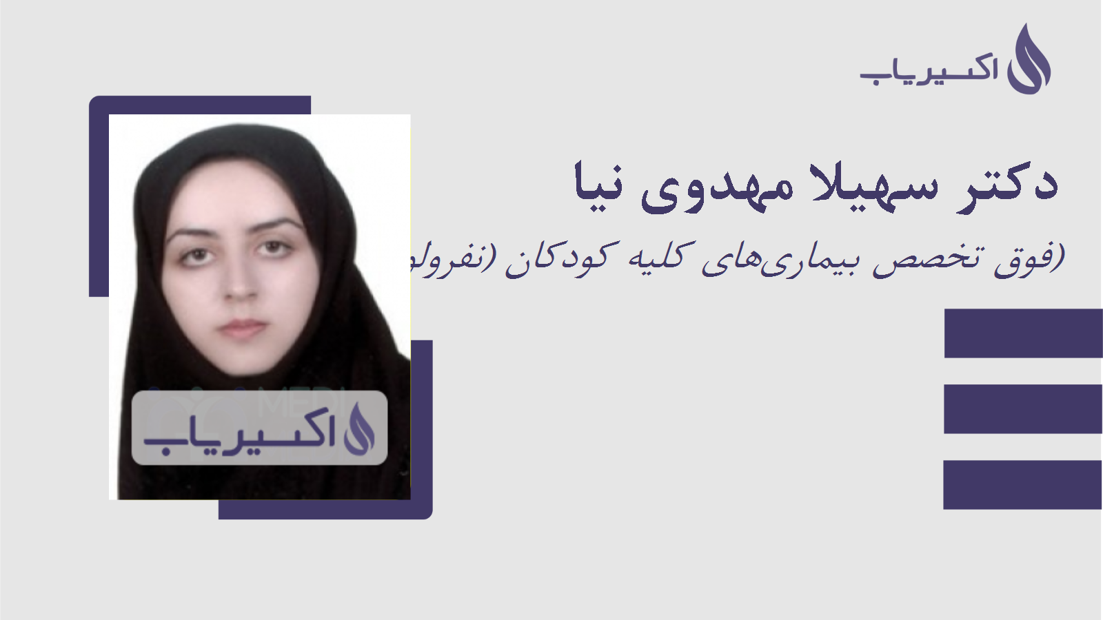 مطب دکتر سهیلا مهدوی نیا