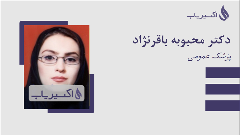 مطب دکتر محبوبه باقرنژاد