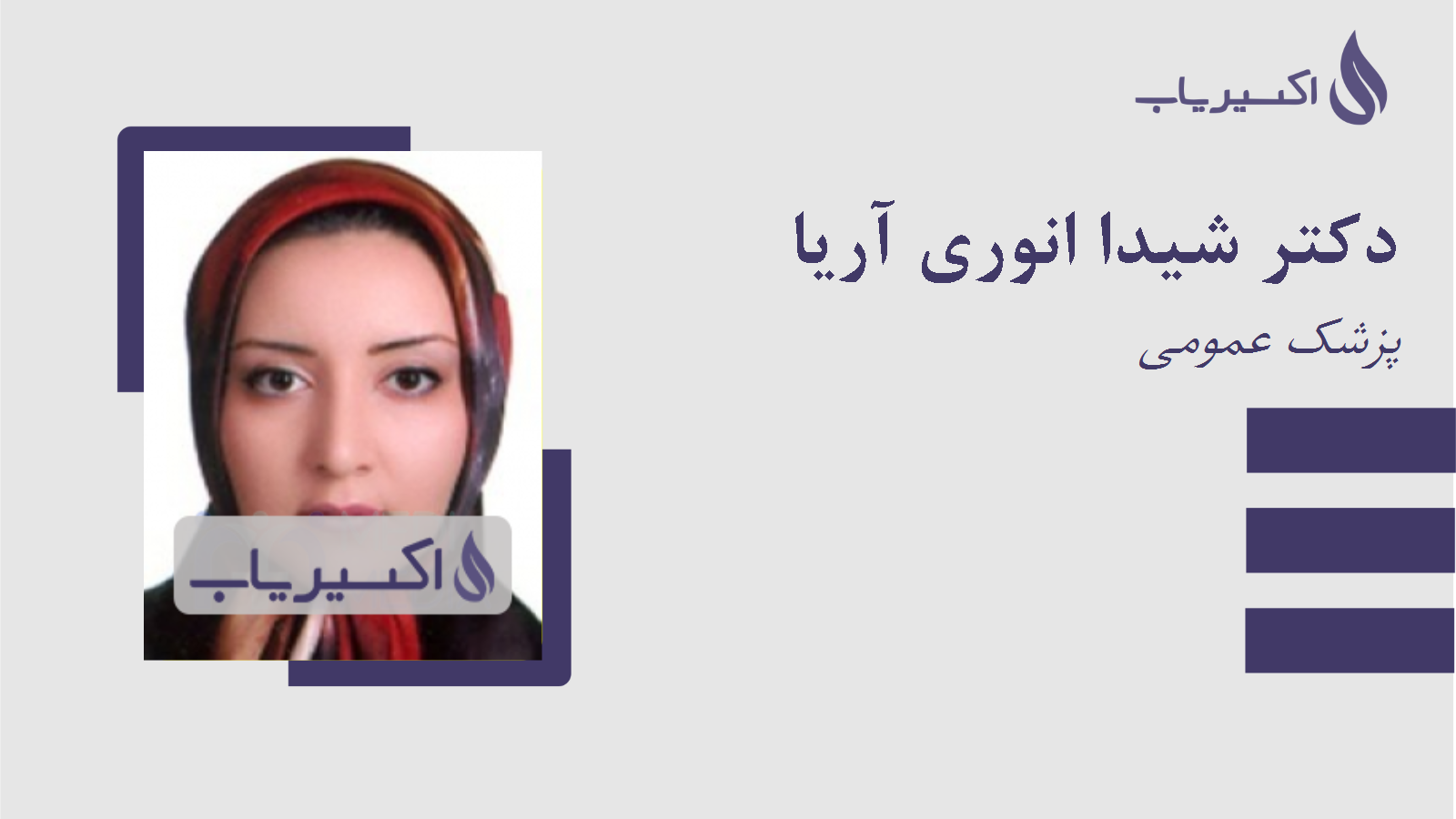 مطب دکتر شیدا انوری آریا