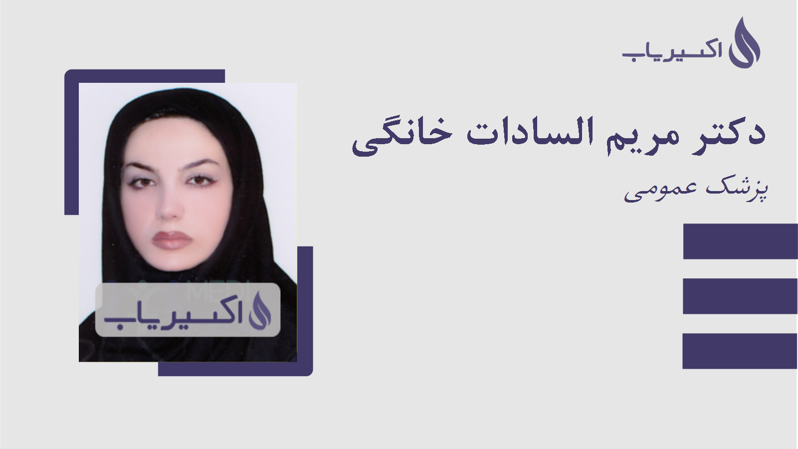 مطب دکتر مریم السادات خانگی