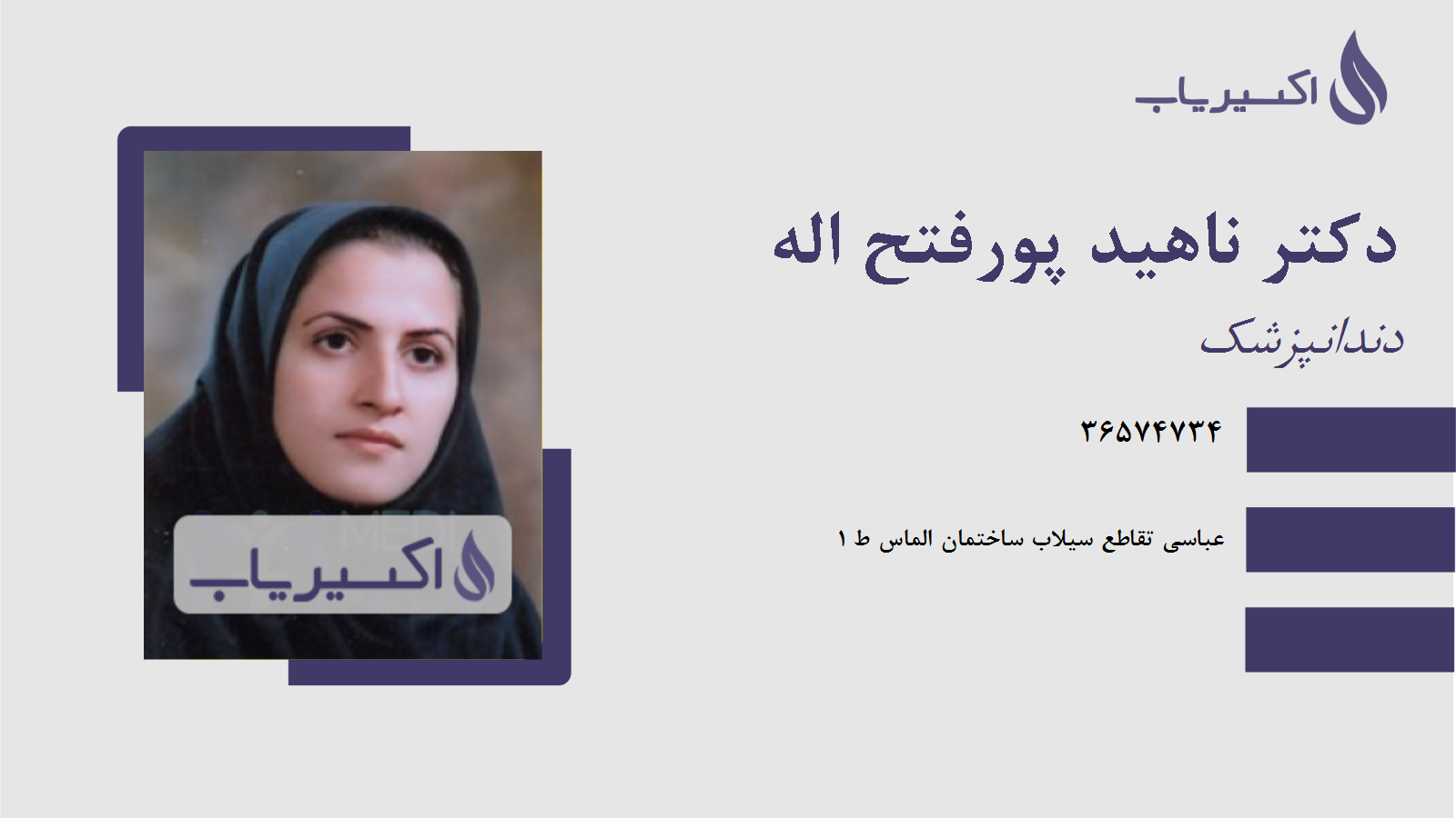 مطب دکتر ناهید پورفتح اله