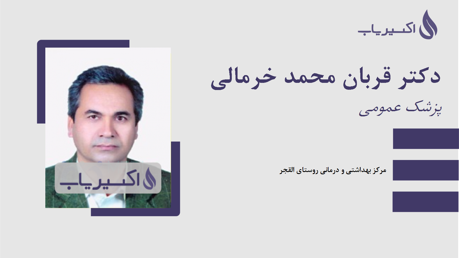 مطب دکتر قربان محمد خرمالی