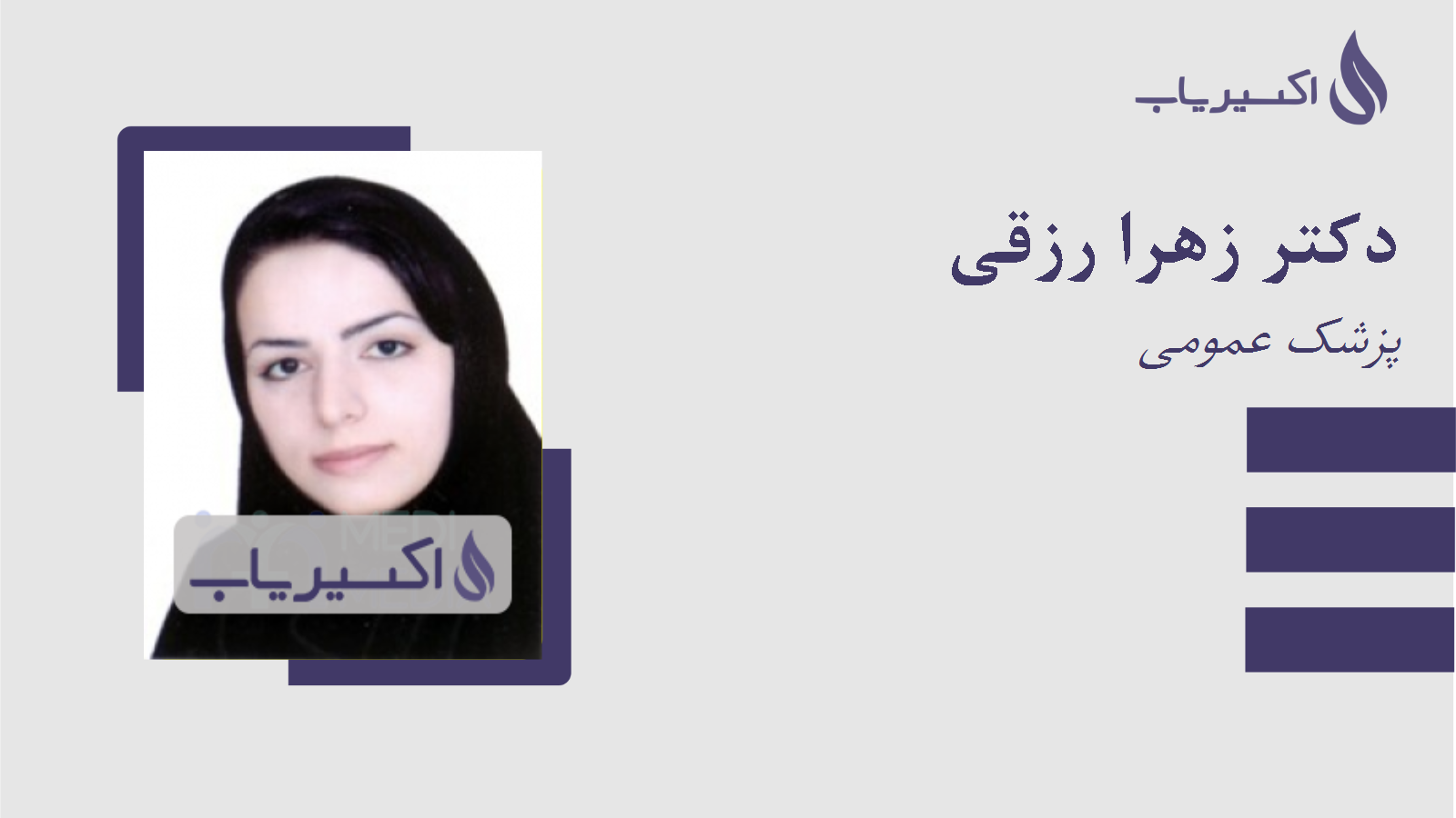 مطب دکتر زهرا رزقی