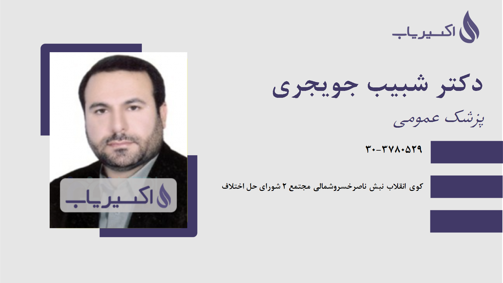 مطب دکتر شبیب جویجری