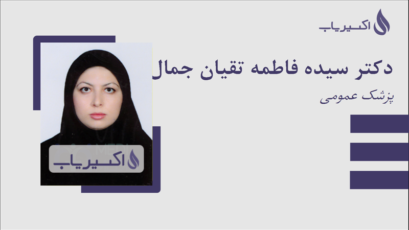 مطب دکتر سیده فاطمه تقیان جمال الدین کلائی
