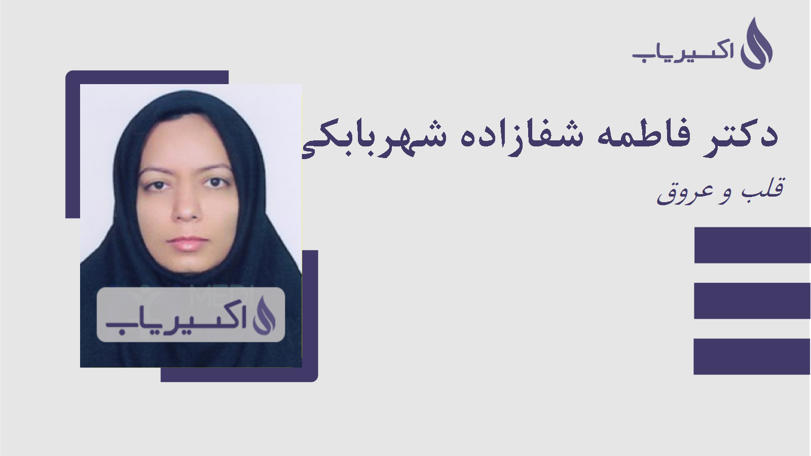 مطب دکتر فاطمه شفازاده شهربابکی