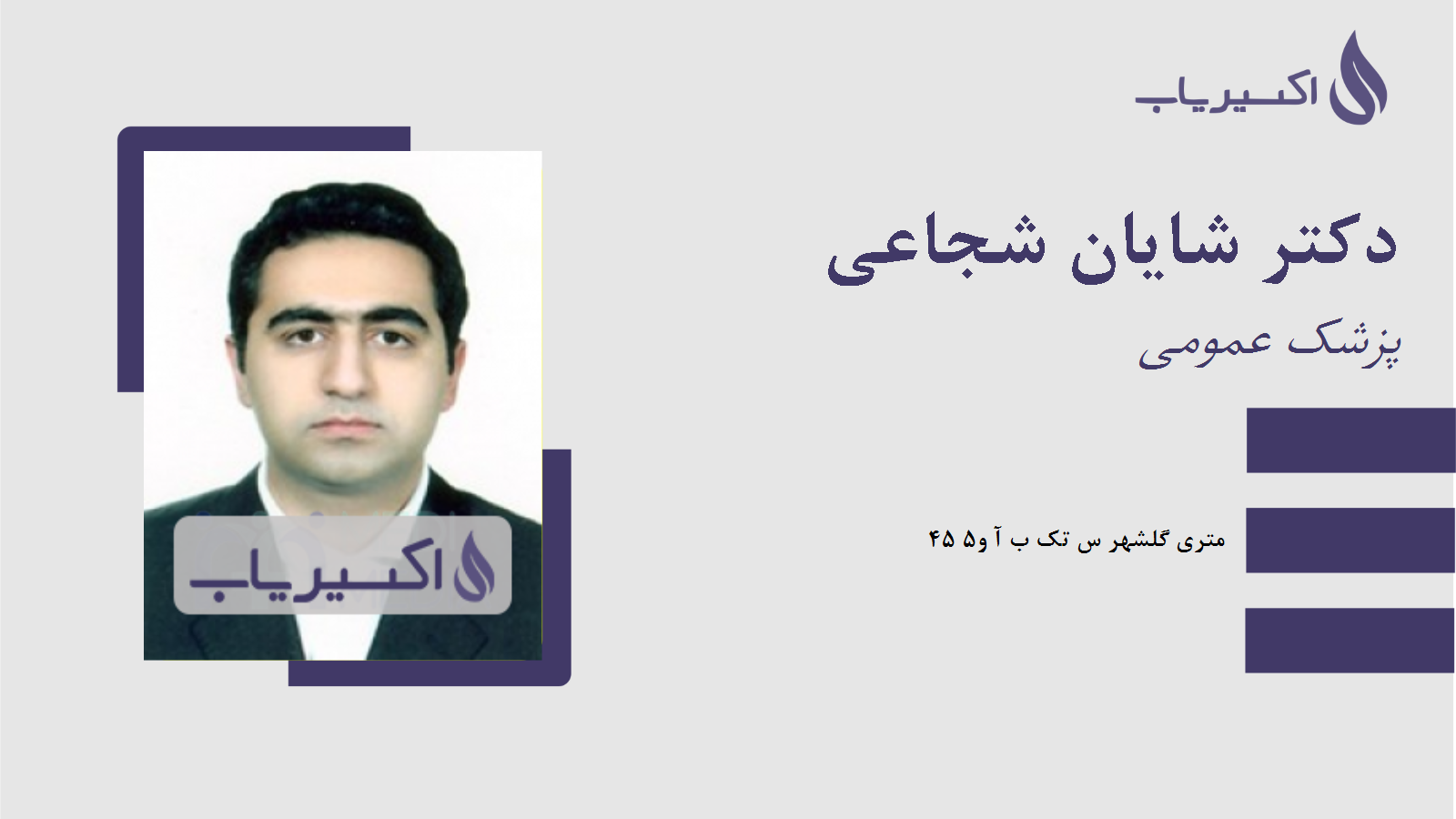 مطب دکتر شایان شجاعی