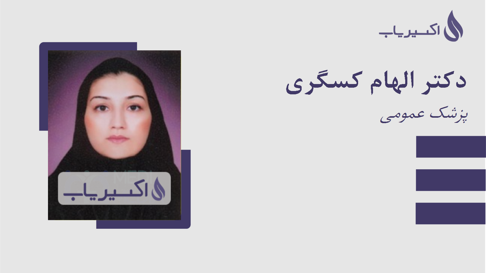 مطب دکتر الهام کسگری