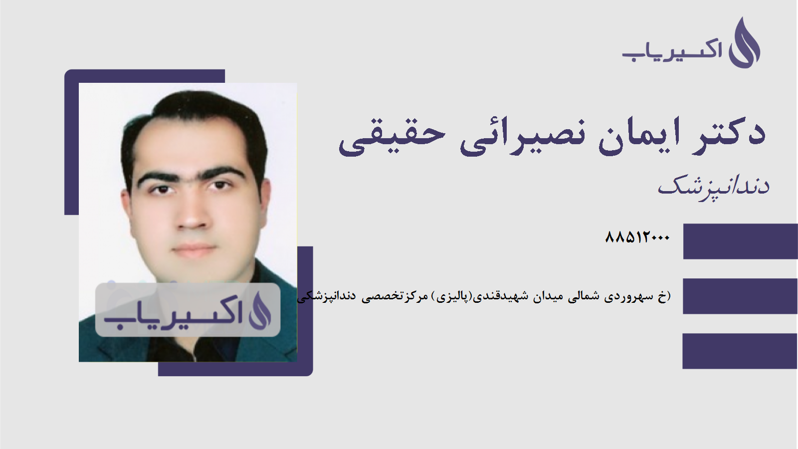 مطب دکتر ایمان نصیرائی حقیقی