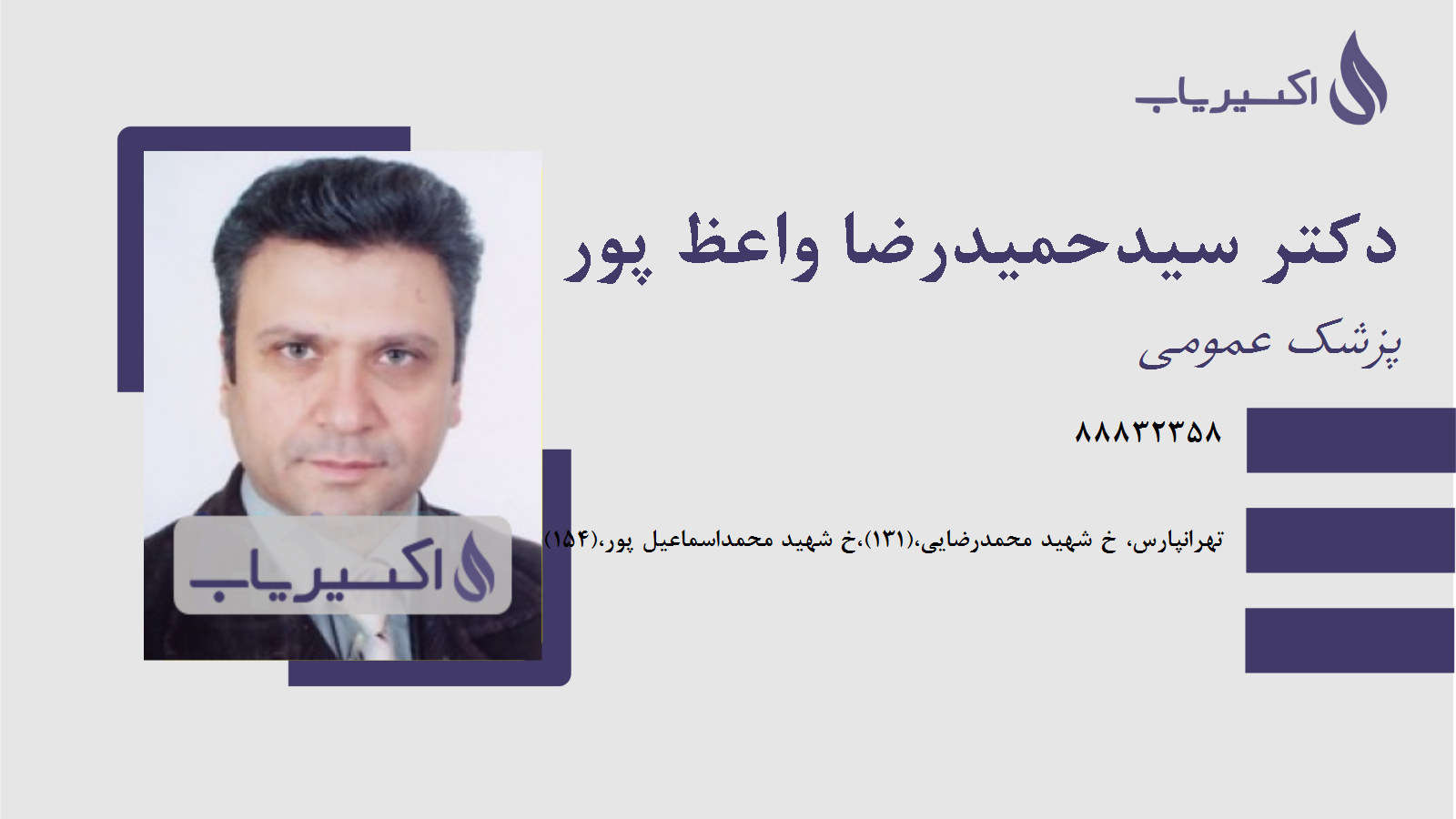 مطب دکتر سیدحمیدرضا واعظ پور