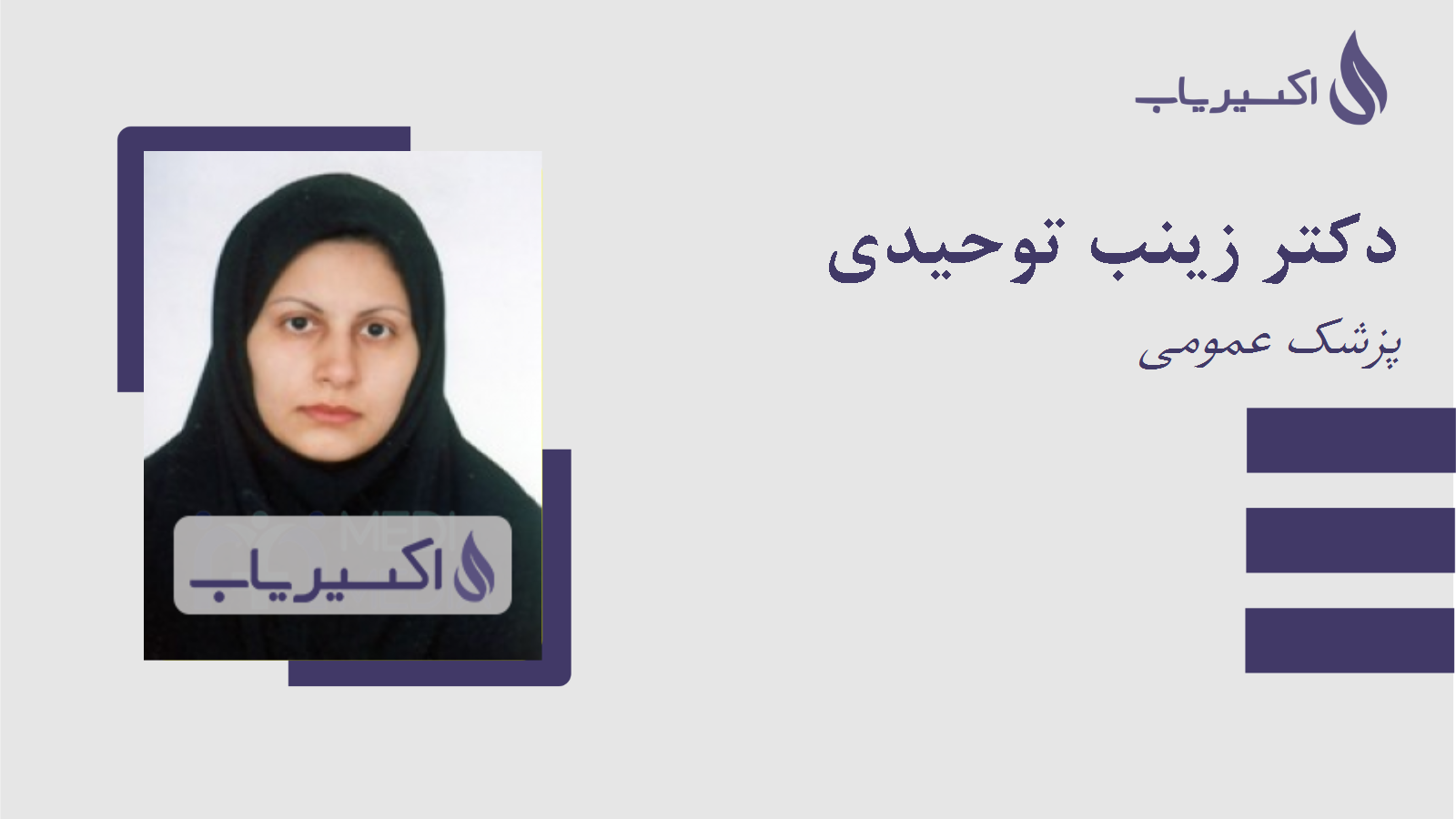 مطب دکتر زینب توحیدی