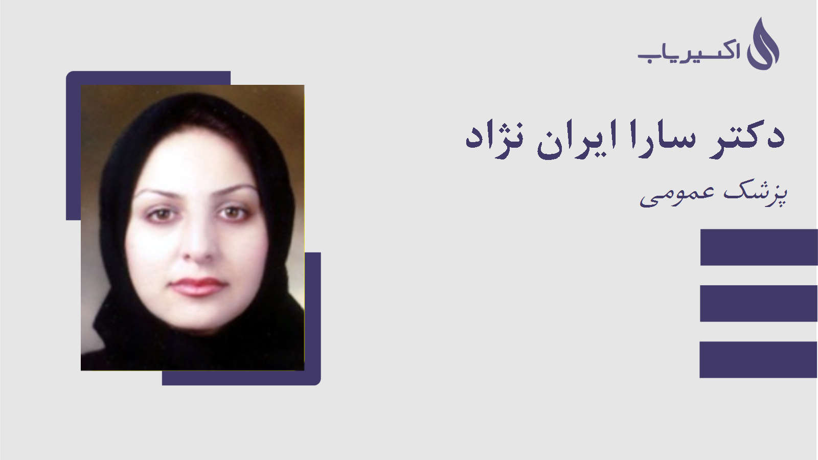 مطب دکتر سارا ایران نژاد