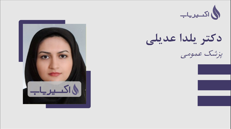 مطب دکتر یلدا عدیلی