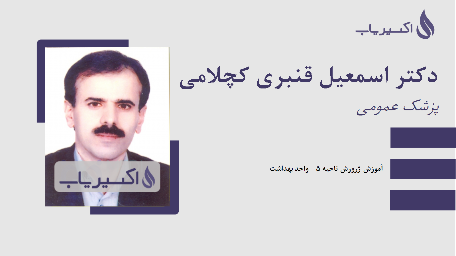 مطب دکتر اسمعیل قنبری کچلامی