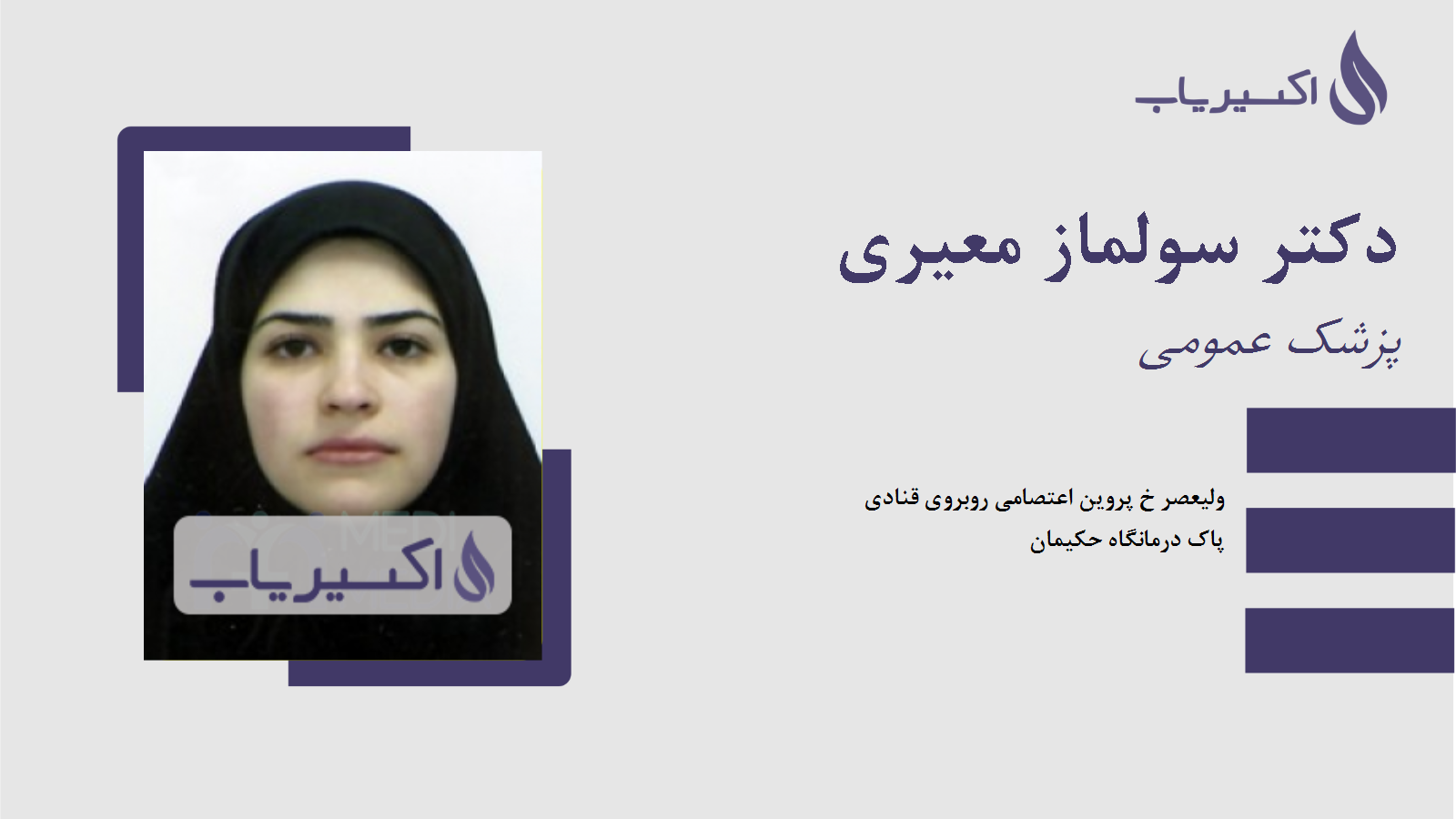 مطب دکتر سولماز معیری