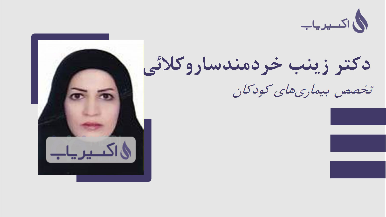 مطب دکتر زینب خردمندساروکلائی
