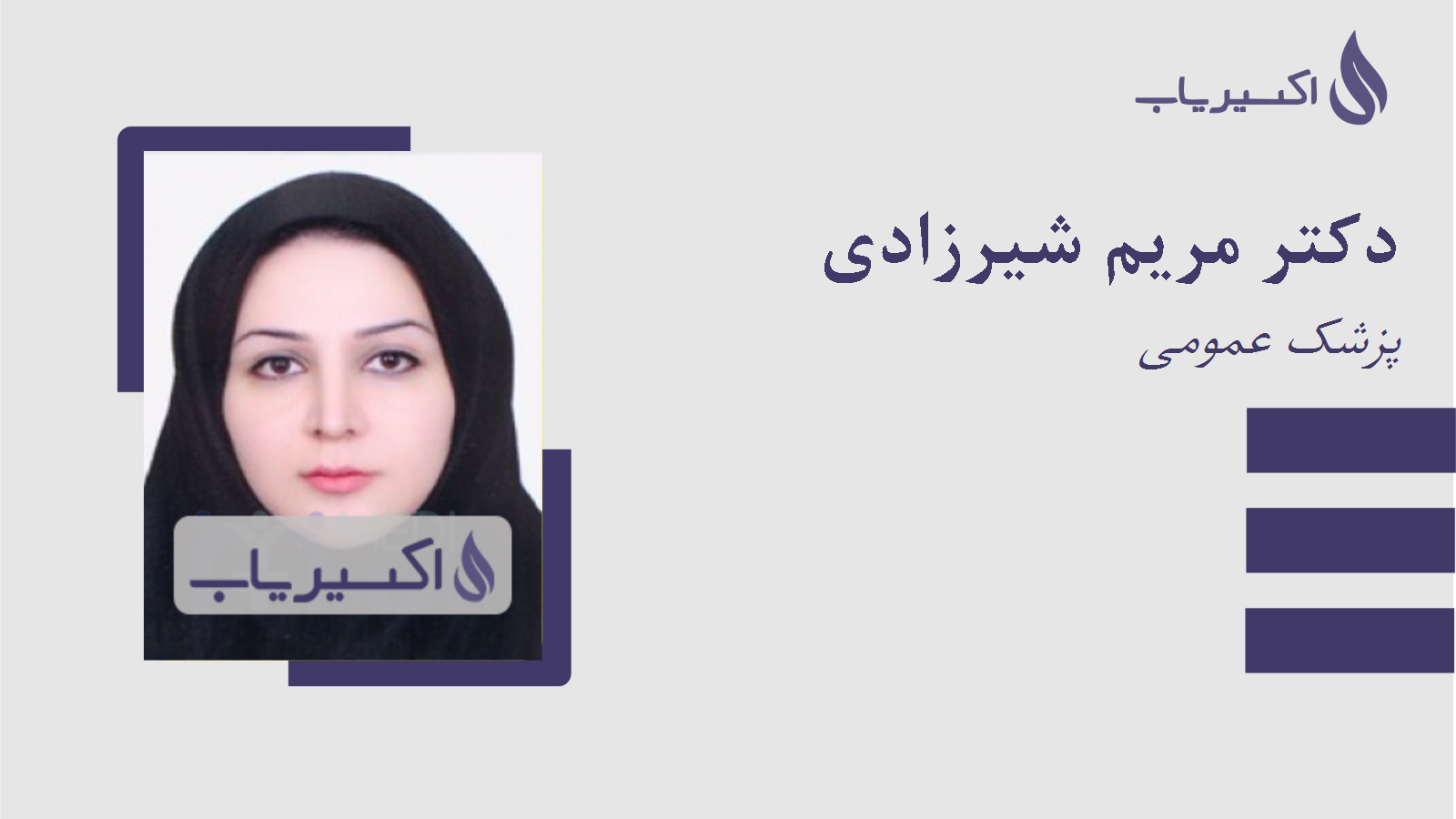 مطب دکتر مریم شیرزادی