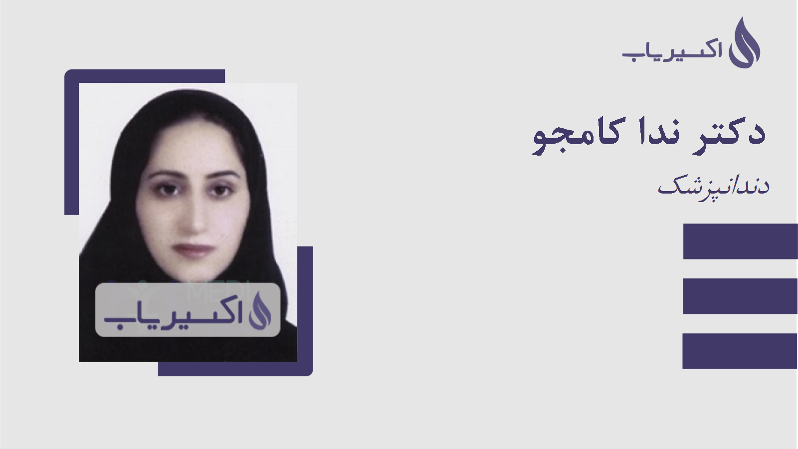 مطب دکتر ندا کامجو