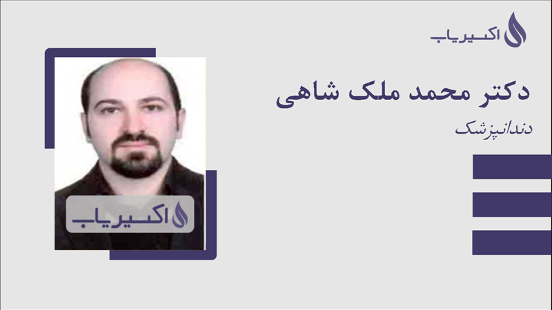 مطب دکتر محمد ملک شاهی
