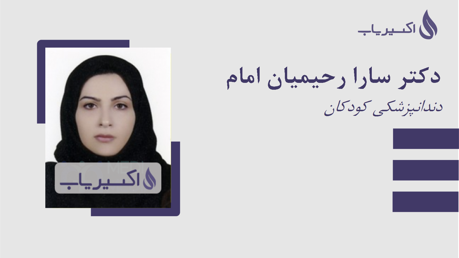 مطب دکتر سارا رحیمیان امام