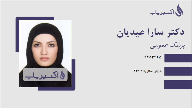 مطب دکتر سارا عیدیان