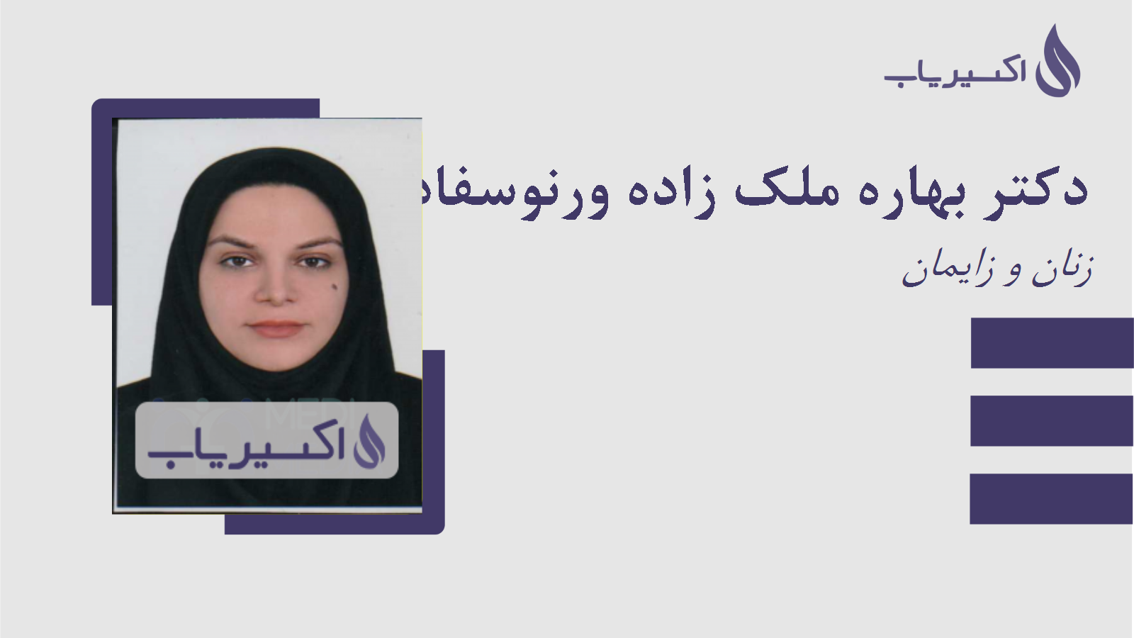 مطب دکتر بهاره ملک زاده ورنوسفادرانی