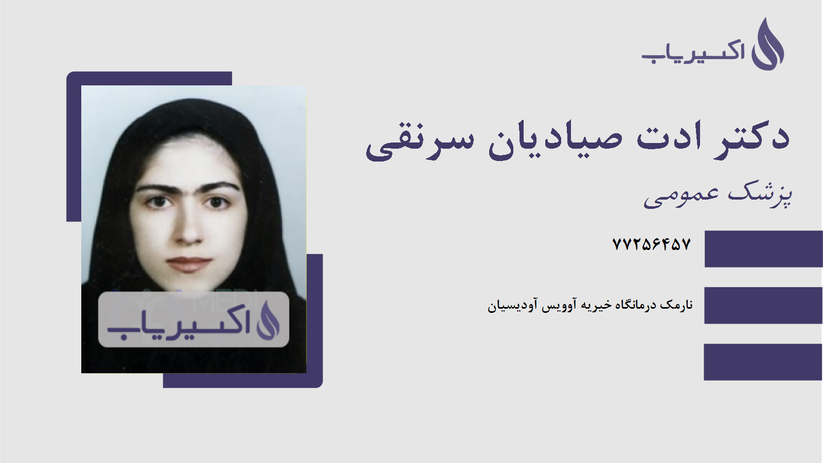 مطب دکتر ادت صیادیان سرنقی