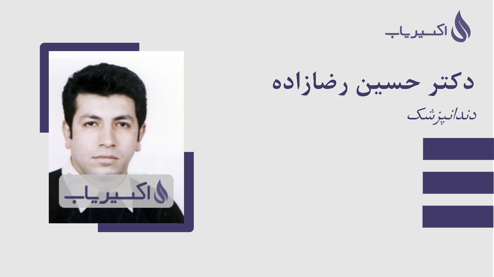 مطب دکتر حسین رضازاده