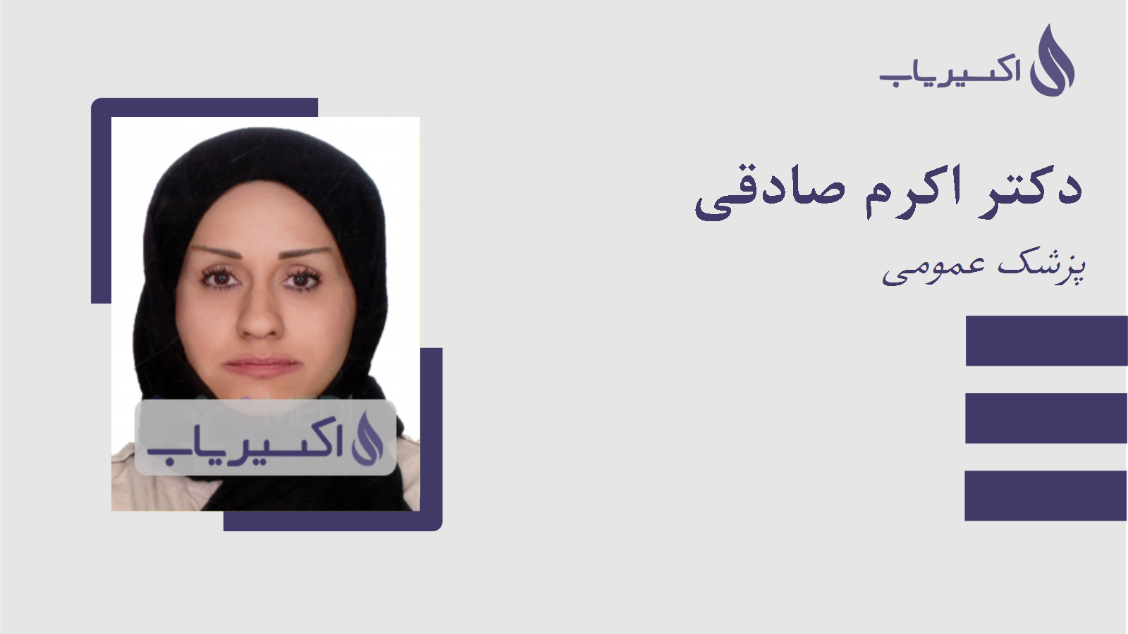 مطب دکتر اکرم صادقی