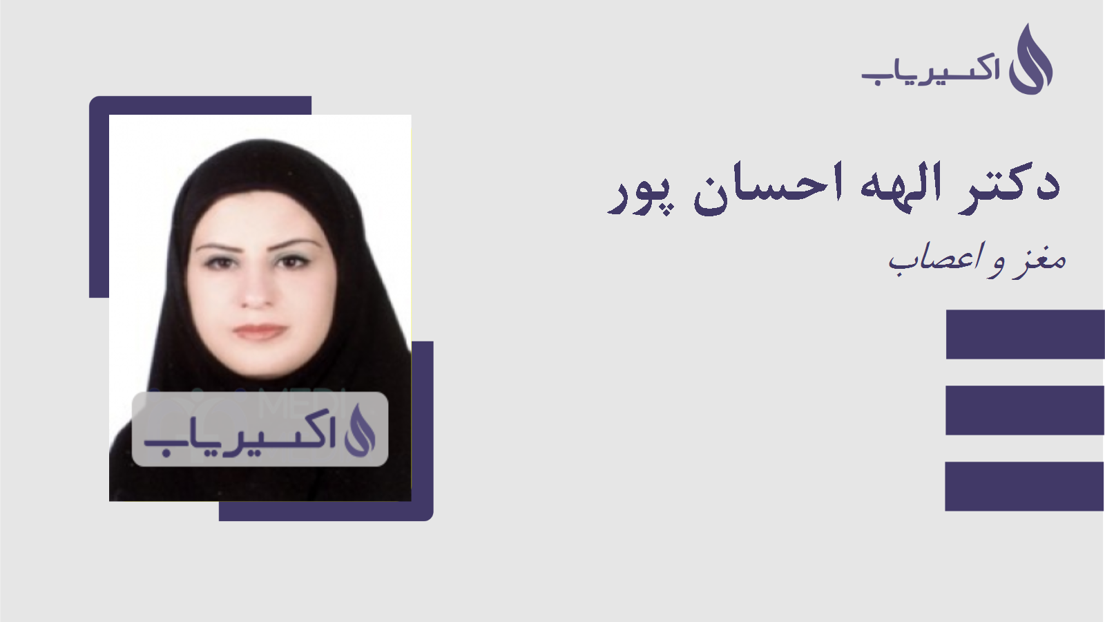 مطب دکتر الهه احسان پور