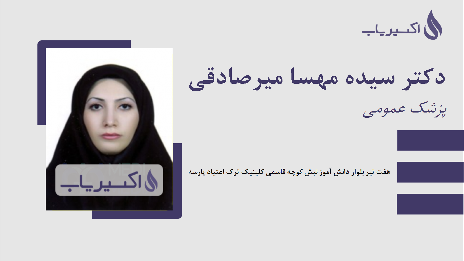 مطب دکتر سیده مهسا میرصادقی