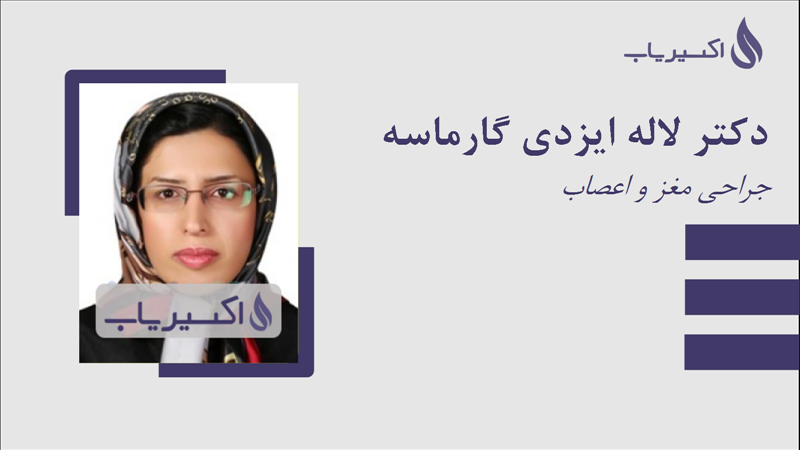 مطب دکتر لاله ایزدی گارماسه