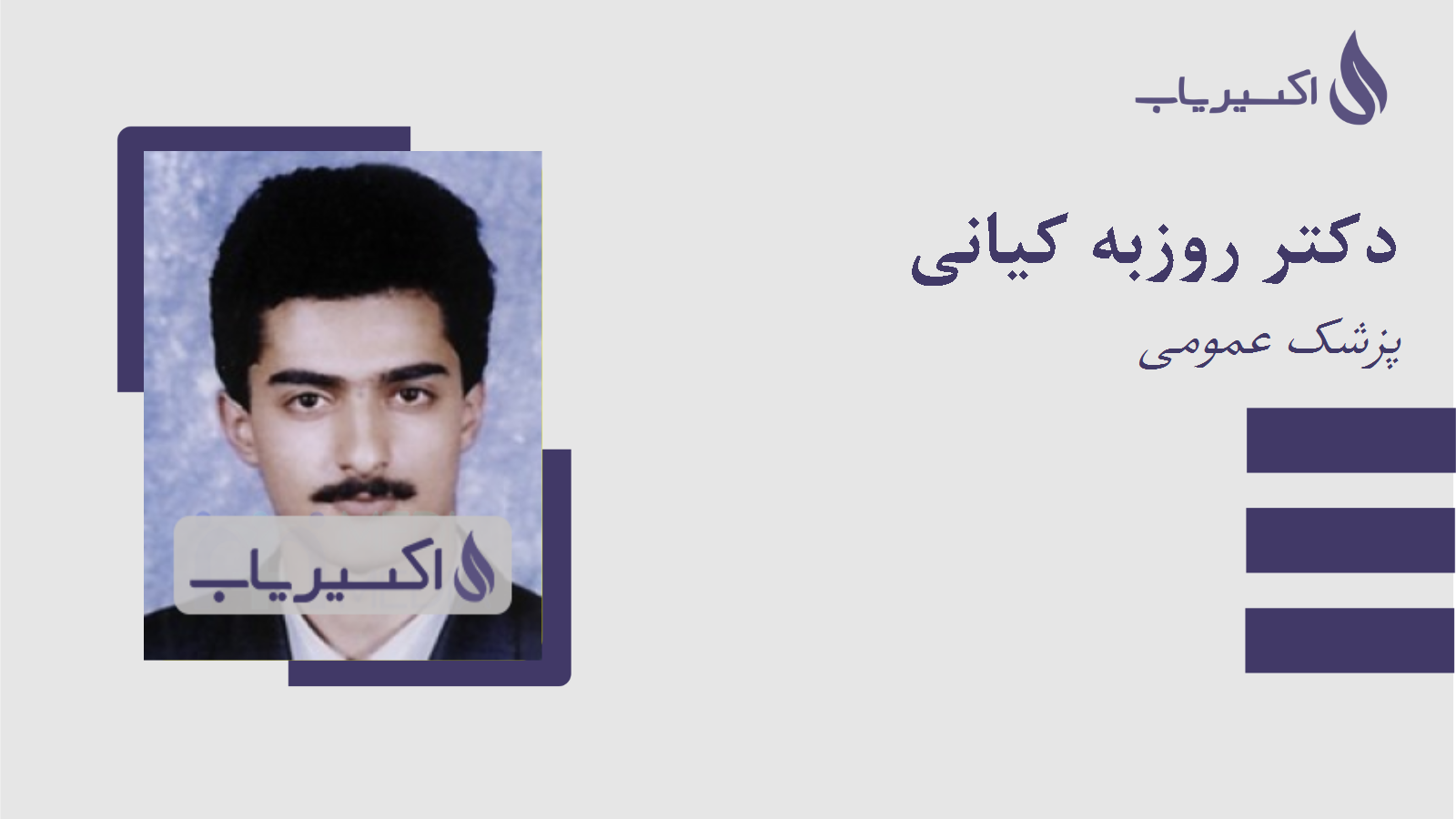 مطب دکتر روزبه کیانی