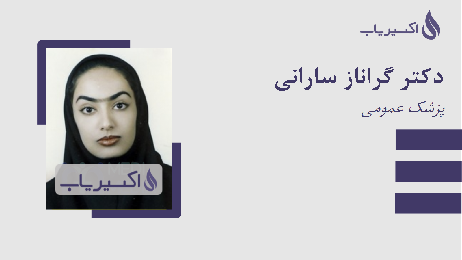 مطب دکتر گراناز سارانی