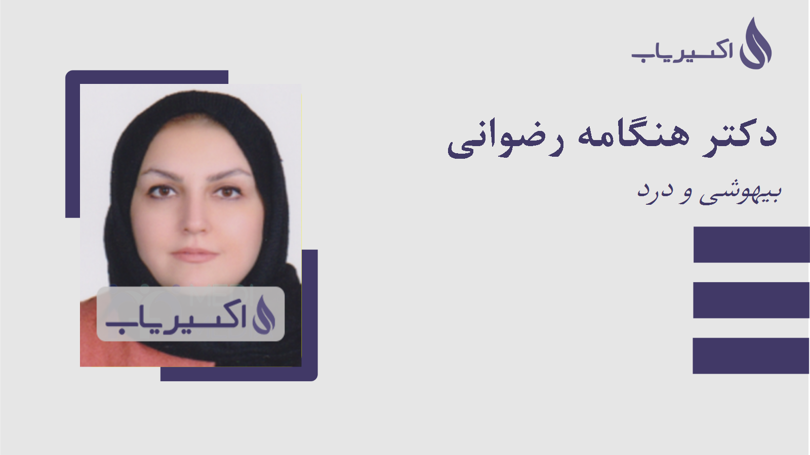 مطب دکتر هنگامه رضوانی