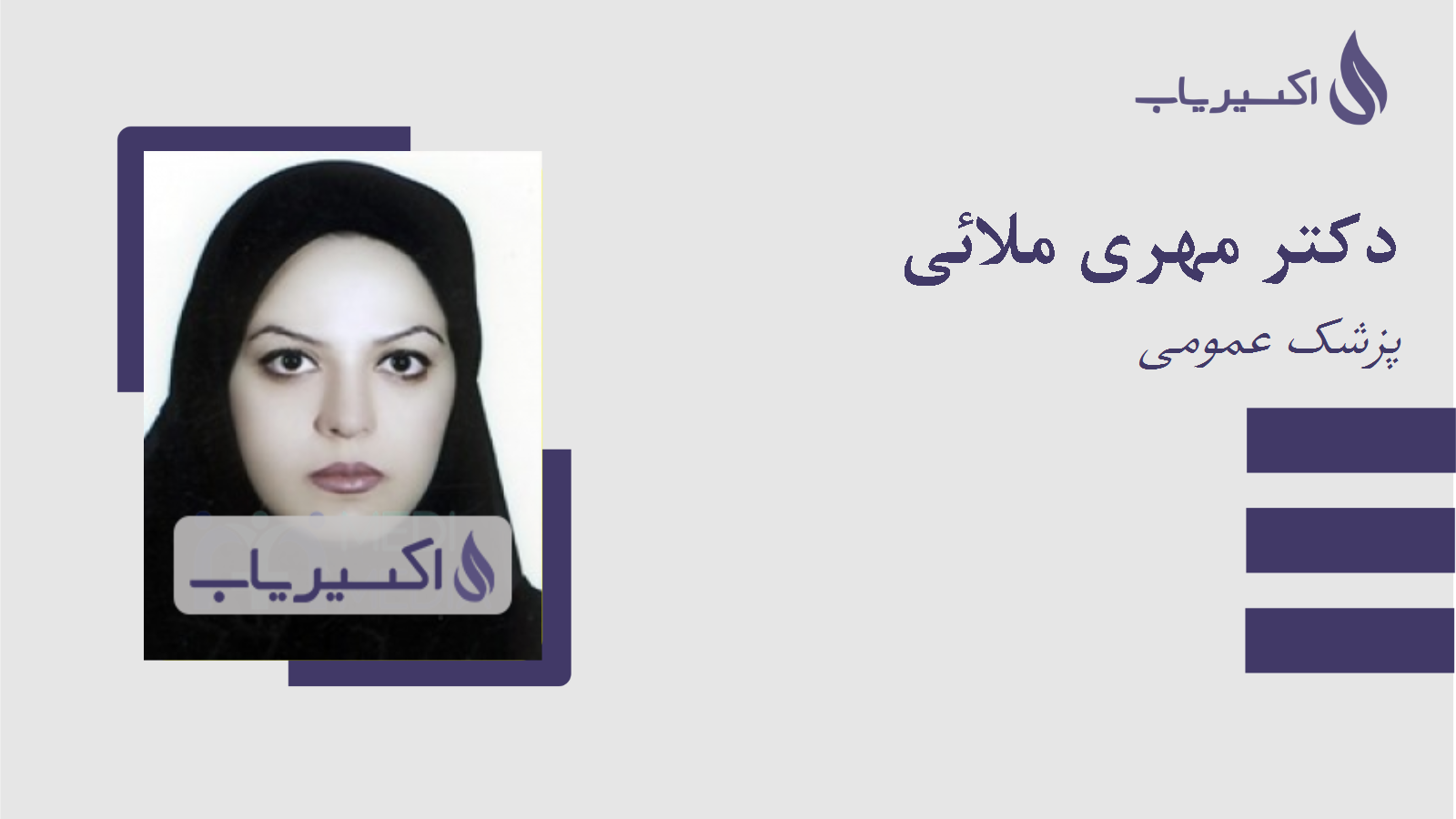 مطب دکتر مهری ملائی