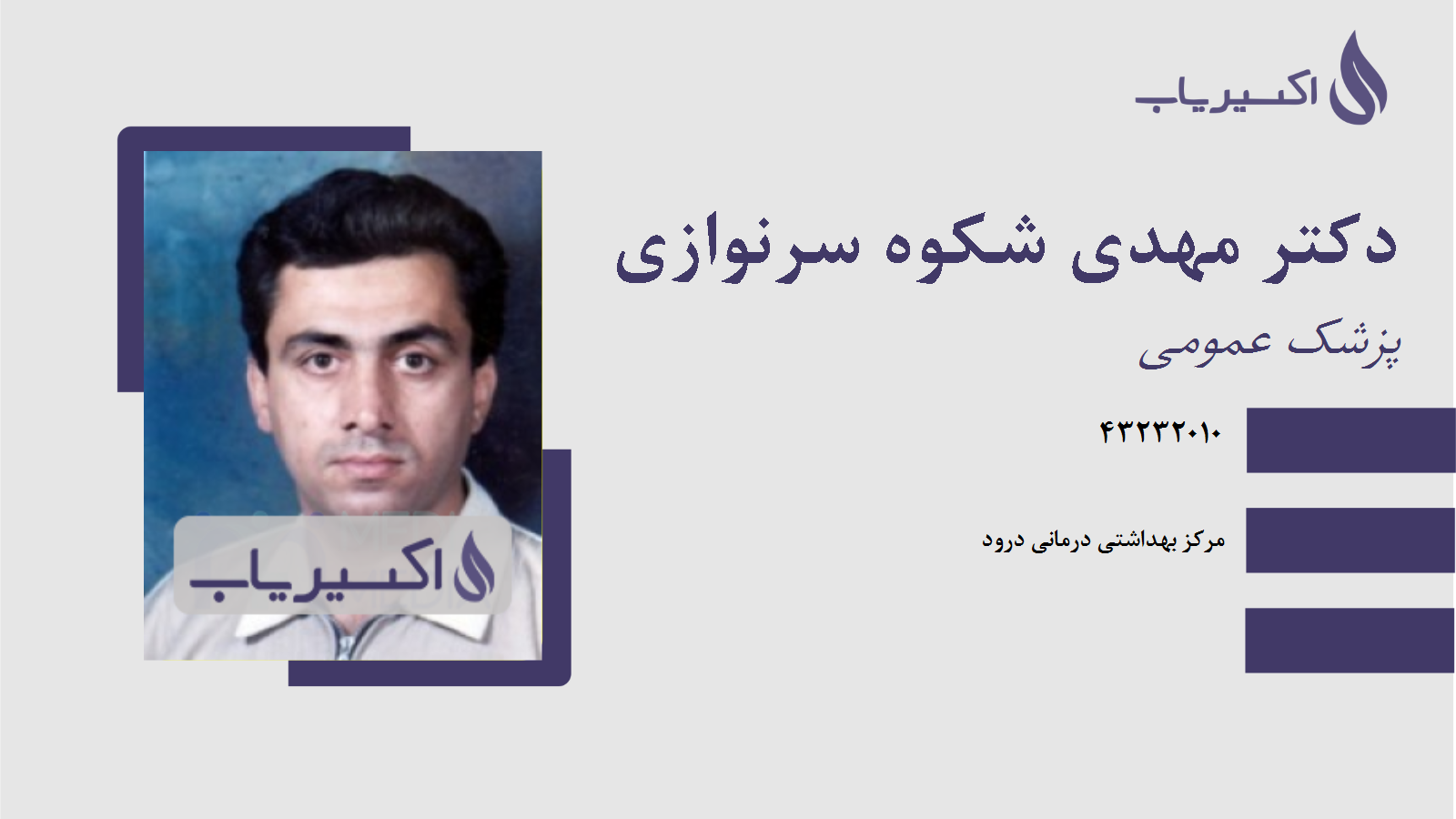 مطب دکتر مهدی شکوه سرنوازی