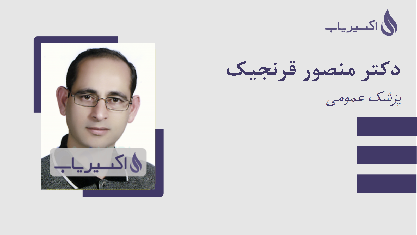 مطب دکتر منصور قرنجیک