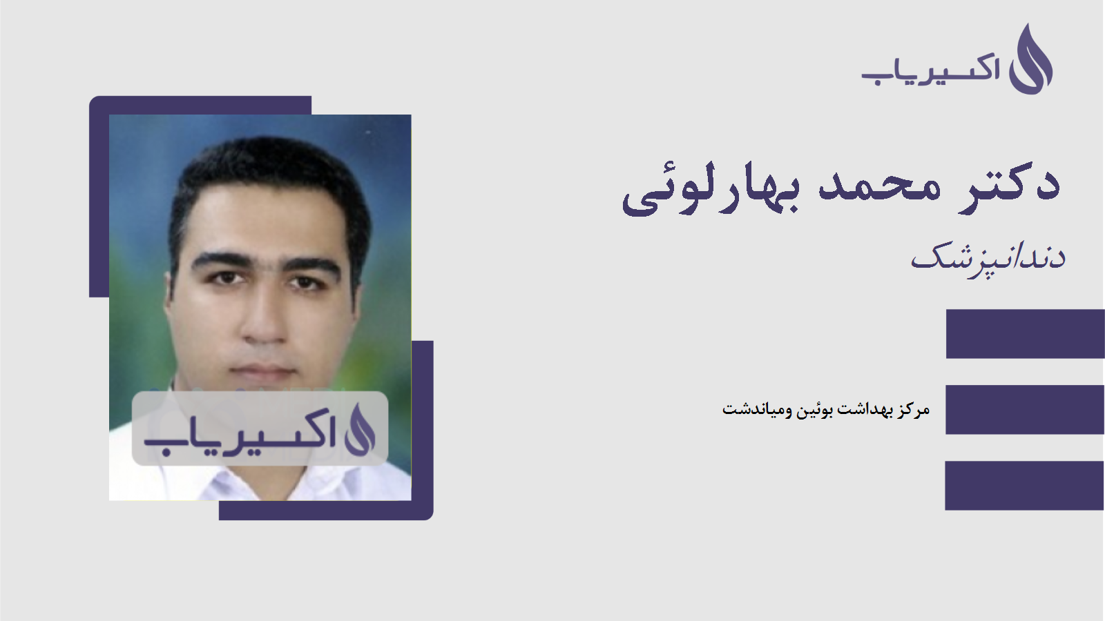 مطب دکتر محمد بهارلوئی