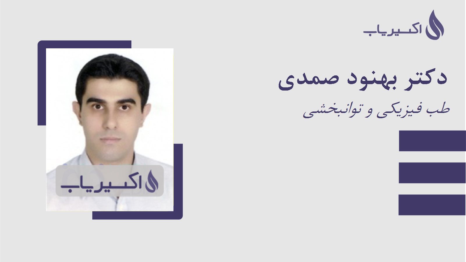 مطب دکتر بهنود صمدی