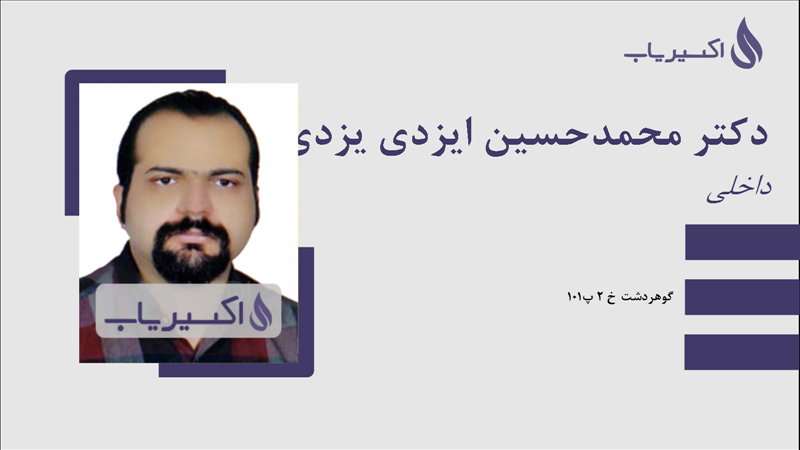 مطب دکتر محمدحسین ایزدی یزدی