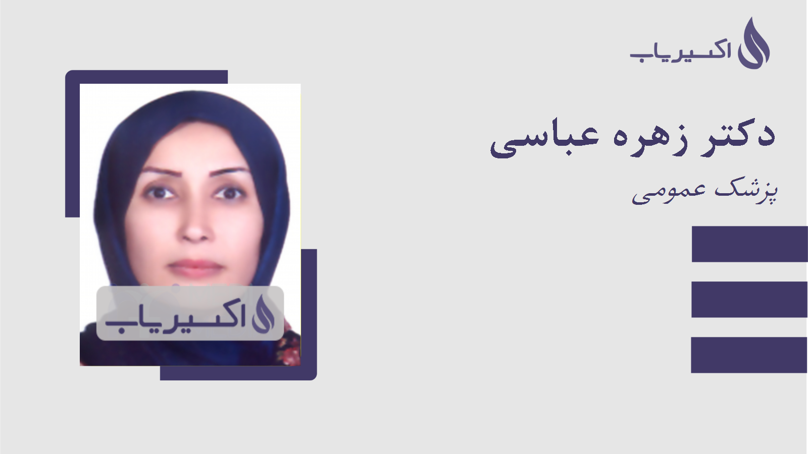 مطب دکتر زهره عباسی