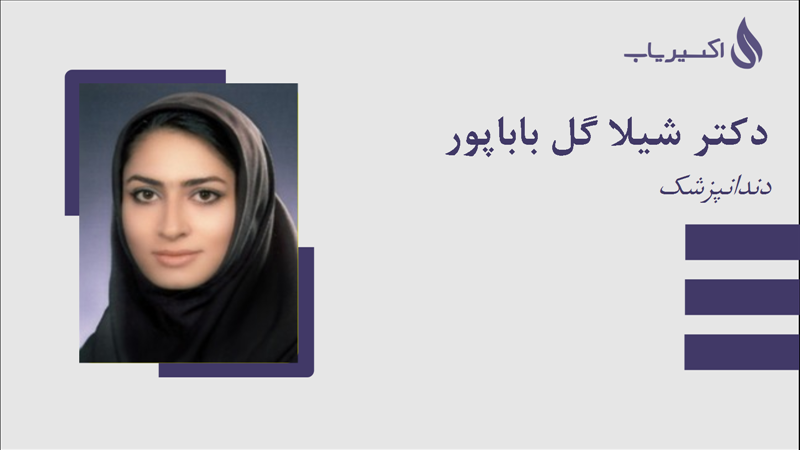 مطب دکتر شیلا گل باباپور